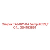 GS4193861 ТАБЛИЧКА 'TC4...' Epiroc