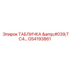 GS4193861 ТАБЛИЧКА 'TC4...' Epiroc