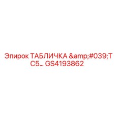 GS4193862 ТАБЛИЧКА 'TC5...' Epiroc