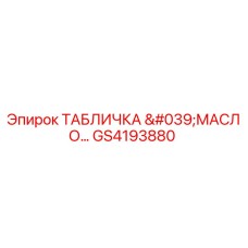 GS4193880 ТАБЛИЧКА 'МАСЛО…' Epiroc