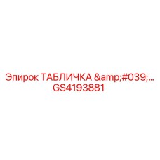 GS4193881 ТАБЛИЧКА '…' Epiroc