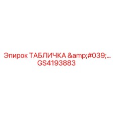 GS4193883 ТАБЛИЧКА '…' Epiroc