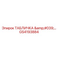 GS4193884 ТАБЛИЧКА '…' Epiroc