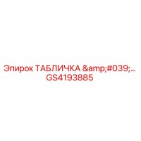 GS4193885 ТАБЛИЧКА '…' Epiroc