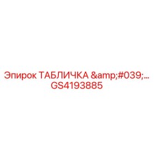 GS4193885 ТАБЛИЧКА '…' Epiroc
