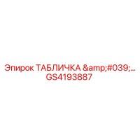 GS4193887 ТАБЛИЧКА '…' Epiroc