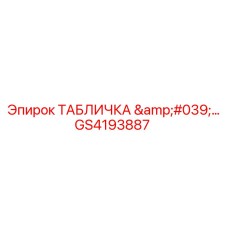 GS4193887 ТАБЛИЧКА '…' Epiroc