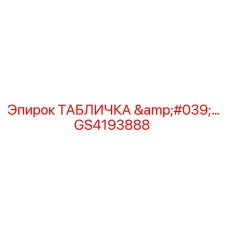 GS4193888 ТАБЛИЧКА '…' Epiroc