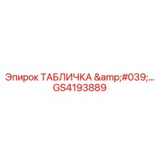 GS4193889 ТАБЛИЧКА '…' Epiroc