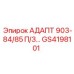 GS4198101 АДАПТ 903-84/85 П/З Epiroc