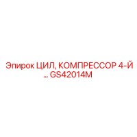 GS42014M ЦИЛ, КОМПРЕССОР 4-Й… Epiroc