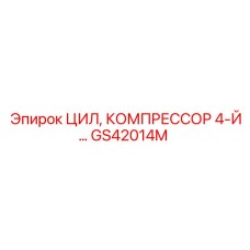 GS42014M ЦИЛ, КОМПРЕССОР 4-Й… Epiroc