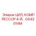 GS42014M ЦИЛ, КОМПРЕССОР 4-Й… Epiroc