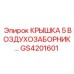Компонент системы фильтрации GS4201601 Epiroc