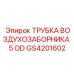 Воздуховод двигателя GS4201602 диаметром 5 дюймов