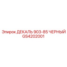 GS4202001 ДЕКАЛЬ 903-85 ЧЕРНЫЙ Epiroc