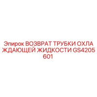 GS4205601 ВОЗВРАТ ТРУБКИ ОХЛАЖДАЮЩЕЙ ЖИДКОСТИ Epiroc