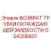 Фото трубки возврата охлаждающей жидкости GS4205601 для техники Epiroc