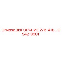 GS4210501 ВЫГОРАНИЕ 276-41Б… Epiroc