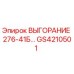 GS4210501 ВЫГОРАНИЕ 276-41Б… Epiroc