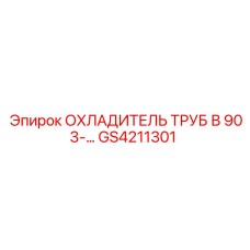 GS4211301 Охладитель труб в 903 Epiroc