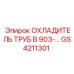 GS4211301 Охладитель труб в 903 Epiroc