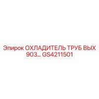 GS4211501 Охладитель труб вых 903 Epiroc