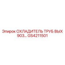 GS4211501 Охладитель труб вых 903 Epiroc