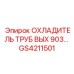GS4211501 Охладитель труб вых 903 Epiroc