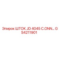 GS4211901 ШТОК JD 4045 C.ONN Epiroc