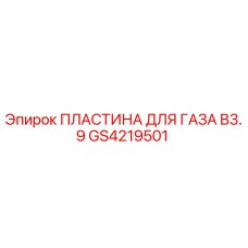 GS4219501 ПЛАСТИНА ДЛЯ ГАЗА B3.9 Epiroc