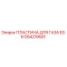 GS4219501 ПЛАСТИНА ДЛЯ ГАЗА B3.9 Epiroc