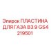 GS4219501 ПЛАСТИНА ДЛЯ ГАЗА B3.9 Epiroc