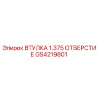 GS4219801 ВТУЛКА 1.375 ОТВЕРСТИЕ Epiroc
