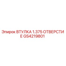 GS4219801 ВТУЛКА 1.375 ОТВЕРСТИЕ Epiroc