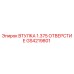 GS4219801 ВТУЛКА 1.375 ОТВЕРСТИЕ Epiroc