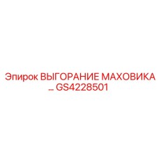 GS4228501 ВЫГОРАНИЕ МАХОВИКА… Epiroc
