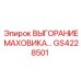 GS4228501 ВЫГОРАНИЕ МАХОВИКА… Epiroc