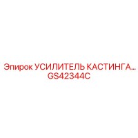 GS42344C УСИЛИТЕЛЬ КАСТИНГА… | Epiroc