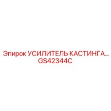 Артикул GS42344C - усилитель конструкции буровых станков