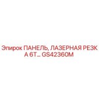 GS42360M ПАНЕЛЬ, ЛАЗЕРНАЯ РЕЗКА 6T… Epiroc