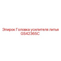 GS42365C Головка усилителя литья | Epiroc
