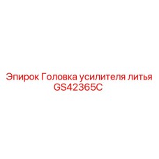 GS42365C Головка усилителя литья | Epiroc