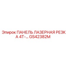 GS42382M ПАНЕЛЬ ЛАЗЕРНАЯ РЕЗКА 4T-… Epiroc