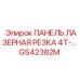 GS42382M ПАНЕЛЬ ЛАЗЕРНАЯ РЕЗКА 4T-… Epiroc