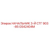 GS42404M НАЧАЛЬНИК 3-Й СТГ 903-85 Epiroc