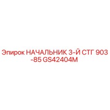 Изображение оригинальной детали GS42404M для буровых установок Epiroc