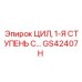 GS42407H ЦИЛ, 1-Я СТУПЕНЬ С… Epiroc