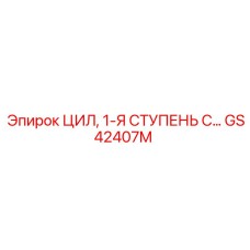 GS42407M ЦИЛ, 1-Я СТУПЕНЬ С… Epiroc