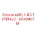 GS42407M ЦИЛ, 1-Я СТУПЕНЬ С… Epiroc